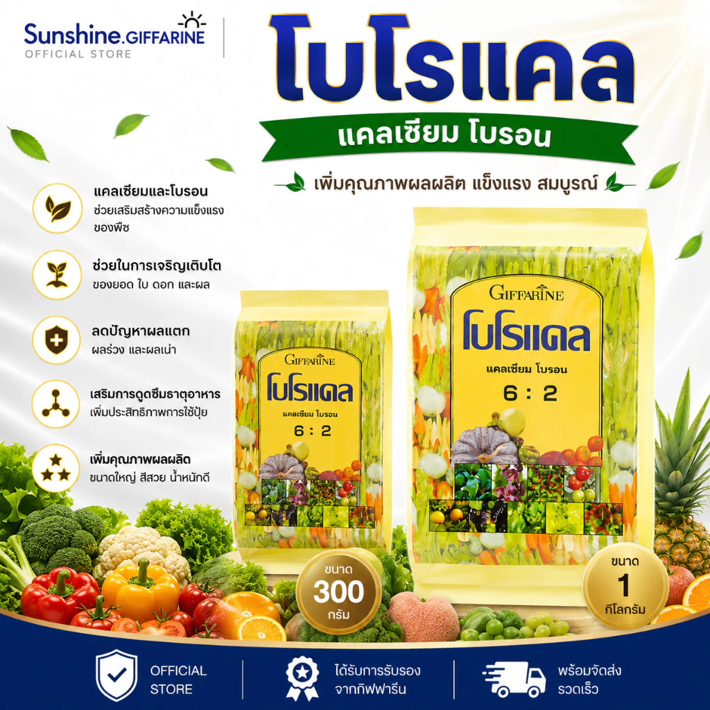 โบโรแคล ปุ๋ยกิฟฟารีน ปุ๋ย แคลเซียม โบรอน ธาตุอาหารรอง แคลเซียมคีเลท โบรอน