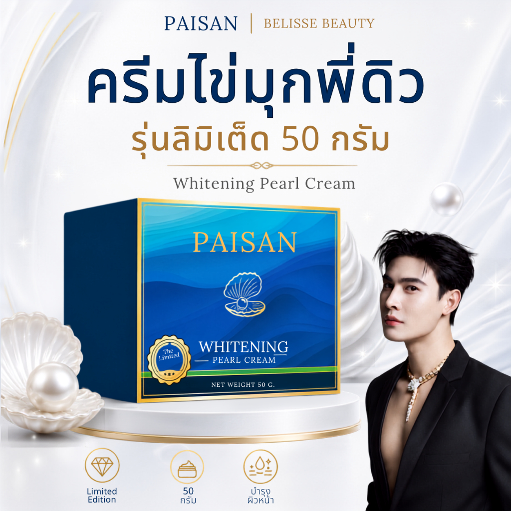 ครีมไข่มุกพี่ดิว ธีรภัทร รุ่นลิมิเต็ด 50 กรัม แบรนด์ PAISAN