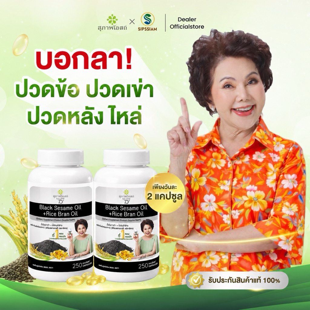 สุภาพโอสถ น้ำมันงาดำรำข้าว 250แคปซูล 2กระปุก ปวดข้อ ปวดเข่า ช่วยเพิ่มน้ำข้อต่อ บำรุงกระดูก สกัดเย็น