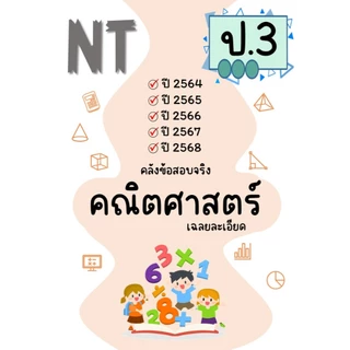 NT ป.3 ข้อสอบ เฉลยละเอียด คณิต / ไทย ปี 64-68