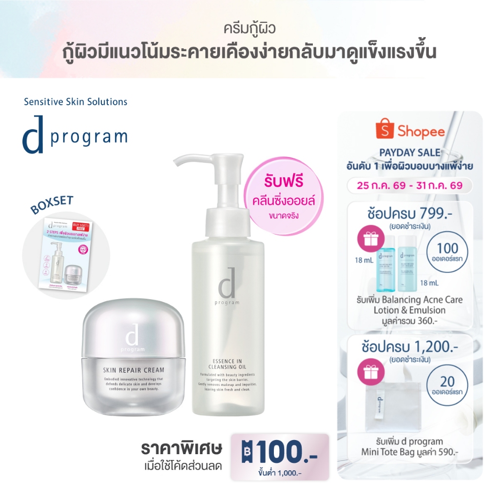 [1แถม1] d program ดี โปรแกรม สกิน รีแพร์ ครีม 45กรัม ฟื้นบำรุงผิวบอบบางแพ้ง่าย ฟรี Cleansin
