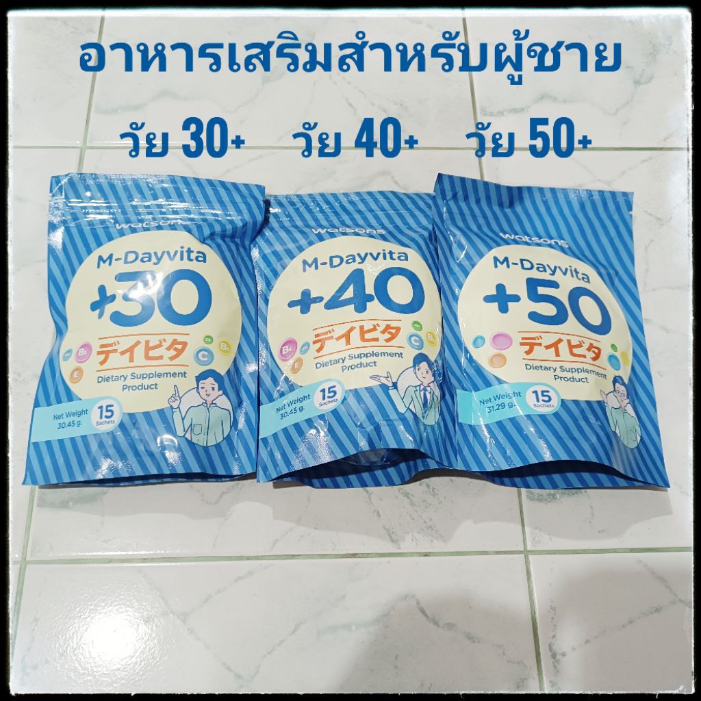 💙เลือกสูตรได้💙 กินได้ 15 วัน Watsons M Dayvita +30 // +40 // +50 อาหารเสริมผู้ชายสูตรครบถ้วน 1ซองสำห