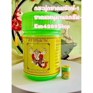 พร้อมส่ง กระปุกยาดมยักษ์ ตราหนุมาน กระปุกออมสินยักษ์(โปรดอ่านรายละเอียดสินค้าก่อนสั่งซื้อ)