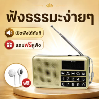 [ลด🔥8.8🔥]วิทยุธรรมะ ปุ่มใหญ่ ใช้งานง่าย เหมาะสำหรับผู้สูงอายุ ฟังธรรมะได้ชัดเจน เสียงดังใสสบายหู ขนาดกะทัดรัด