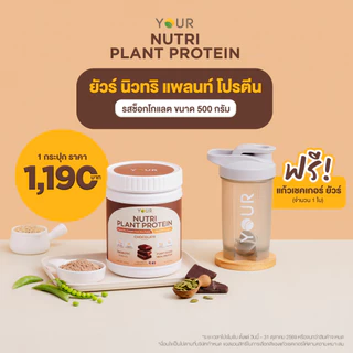 (ของแถมทุกออเดอร์) YOUR Nutri Plant Protein รสช็อคโกแล็ต และ รสธรรมชาติ ยัวร์นิวทริแพลนท์โปรตีน โปรตีนจากพืช ขนาด 500 ก.