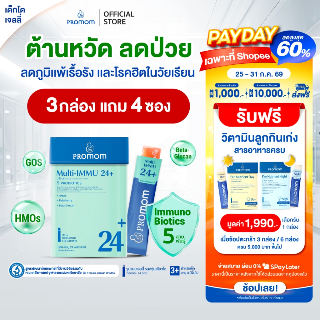 【สูตรทาน 1 เดือน】Promom Multi-IMMU 24+ เสริมภูมิคุ้มกัน ลดภูมิแพ้ ป้องกันหวัด (รูปแบบเจลลี่ รสองุ่นเคียวโฮ)