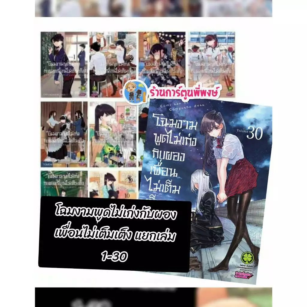 โฉมงามพูดไม่เก่งกับผองเพื่อนไม่เต็มเต็ง แยกเล่ม 1-30 lp(12/12/68)Komi san wa Komyushou Desu มังงะ โฉมงาม พูดไม่เก่ง โคมิ