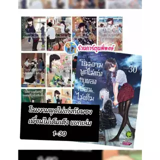 โฉมงามพูดไม่เก่งกับผองเพื่อนไม่เต็มเต็ง แยกเล่ม 1-30 lp(12/12/68)Komi san wa Komyushou Desu มังงะ โฉมงาม พูดไม่เก่ง โคมิ
