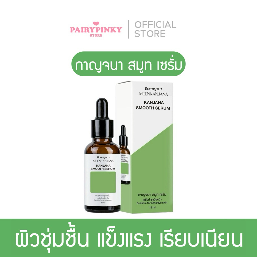 (✅พาร์ทเนอร์บริษัท) กาญจนา สมูท เซรั่ม เซรั่มบำรุงผิว สูตรให