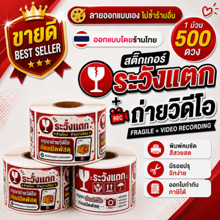 สติ๊กเกอร์ระวังแตก Fragile + ถ่าย VDO เทประวังแตก Fragile ถ่ายวิดีโอก่อนเปิดพัสดุ Handle with Care