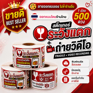 สติ๊กเกอร์ระวังแตก Fragile + ถ่าย VDO เทประวังแตก Fragile ถ่ายวิดีโอก่อนเปิดพัสดุ Handle with Care
