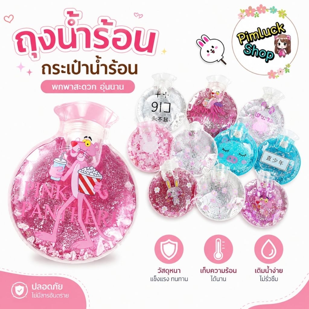 (เคลีย์สต๊อค) ร้านไทย ถุงน้ำร้อน กระเป๋าน้ำร้อนแบบมีกิตเตอร์วิ้งวิ้ง