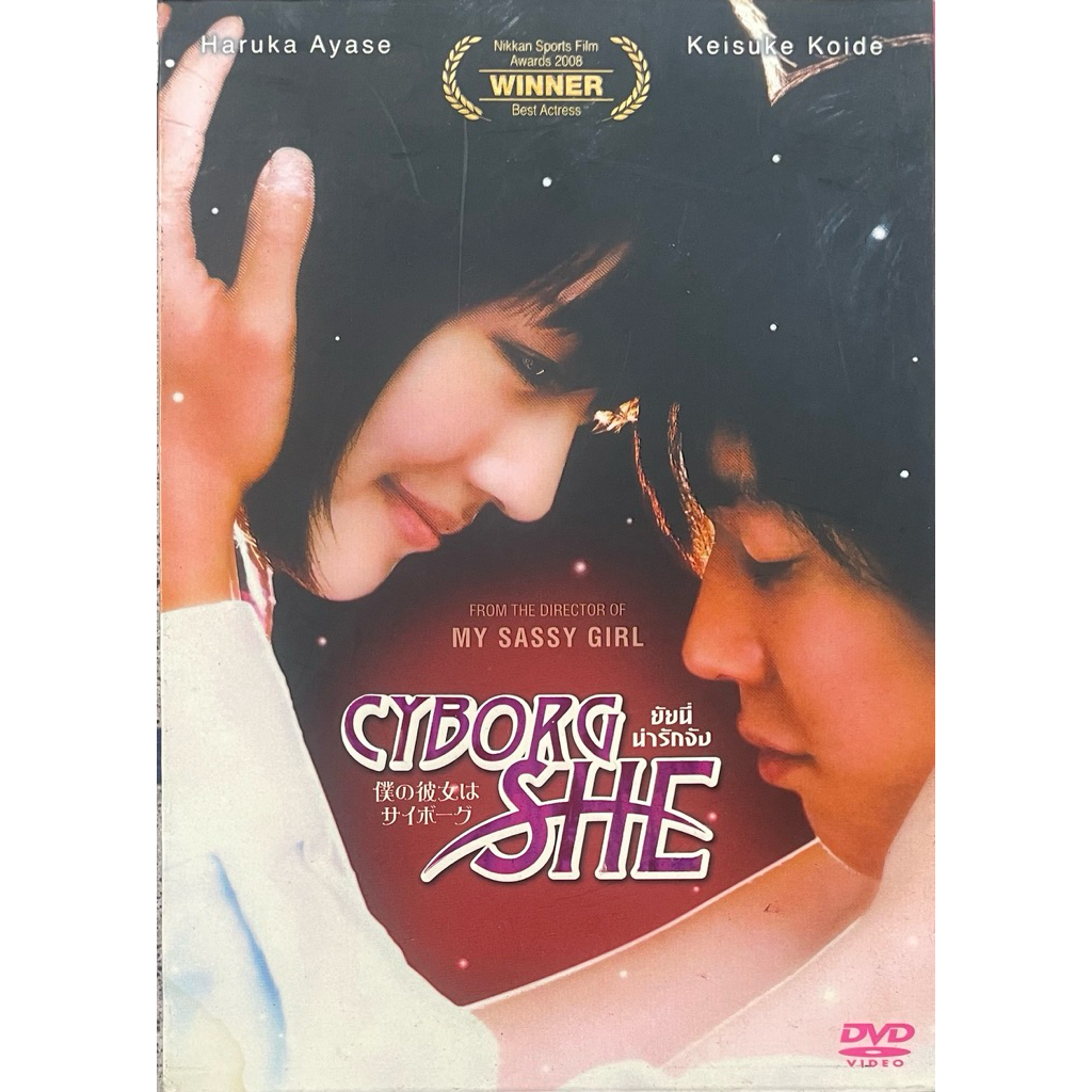 Cyborg She (2008, DVD)/ ยัยนี่ น่ารักจัง (ดีวีดี)