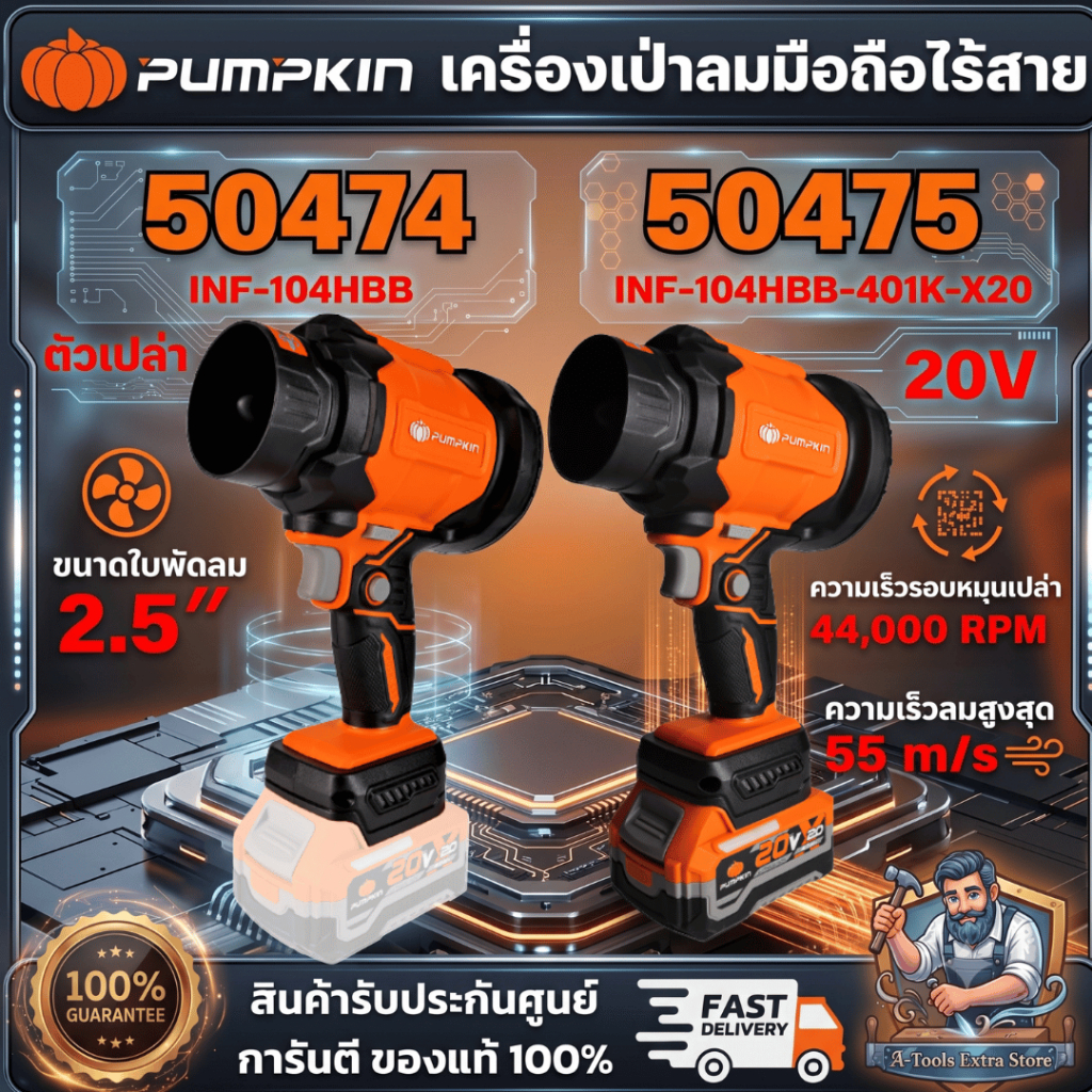 PUMPKIN 50474(ตัวเปล่า) 50475 ชุดเครื่องเป่าลมมือถือไร้สาย พัดลมเทอร์โบ 20V **สินค้าพร้อมส่ง**