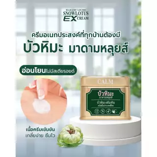 [พร้อมส่ง] [สินค้าของแท้ 100%] ครีมบัวหิมะ อีเอ๊กซ์ ครีม มาดามหลุยส์ MADAME LOUISE EX CREAM ลดการอักเสบของผิว ปริมาณ 45g