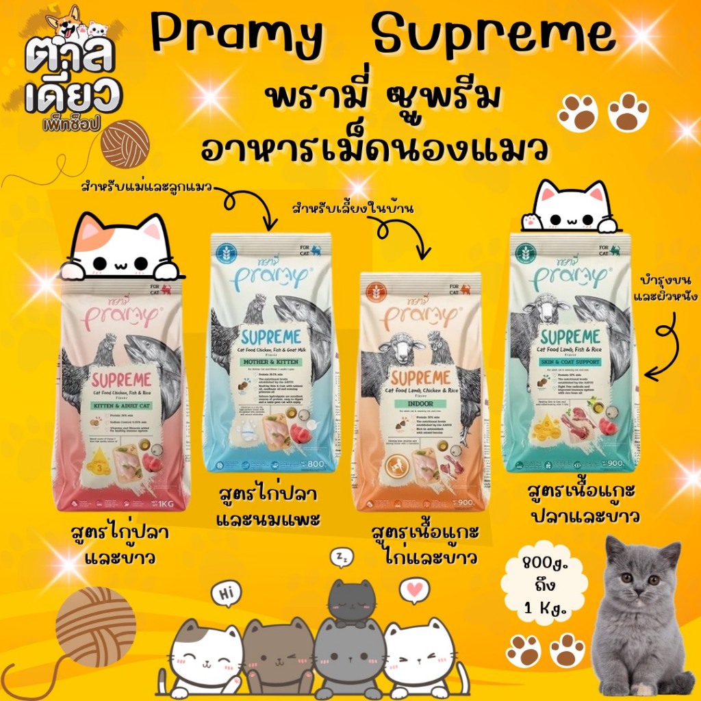 อาหารแมว Pramy Supreme เกรด Premium และ Gluten free. ขนาด 800g.- 1 kg