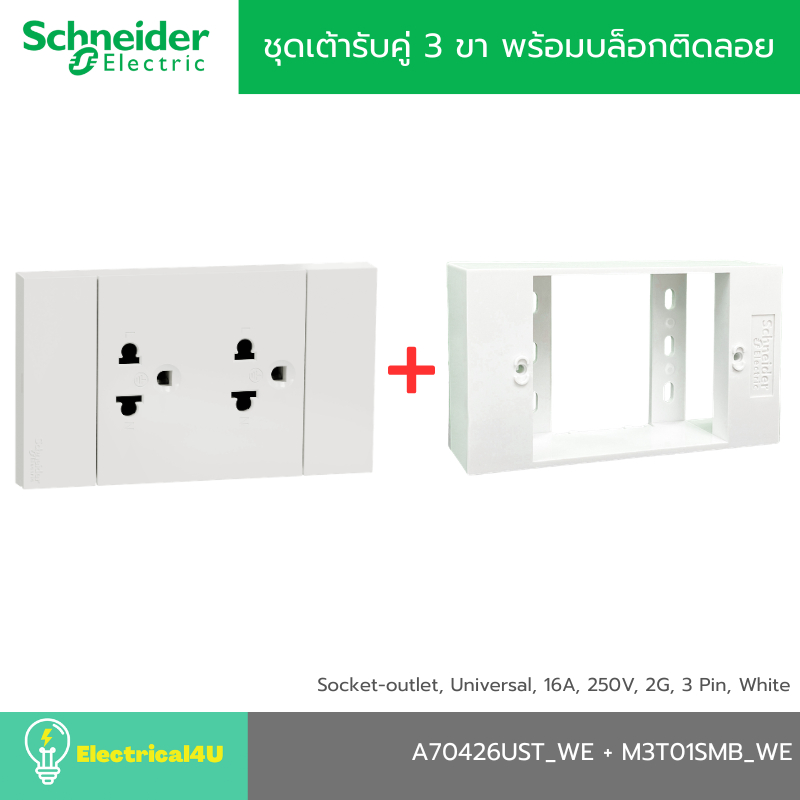 Schneider Electric A70426UST_WE + M3T01SMB_WE ชุดเต้ารับคู่ 3 ขา พร้อมบล็อกติดลอย รุ่น AvatarOn A