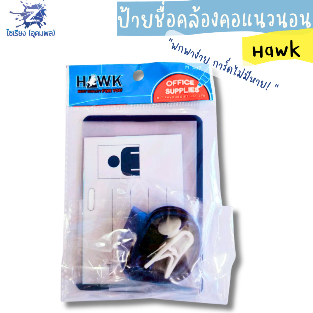 ป้ายชื่อคล้องคอ Hawk(บรรจุ 1 ชิ้น)