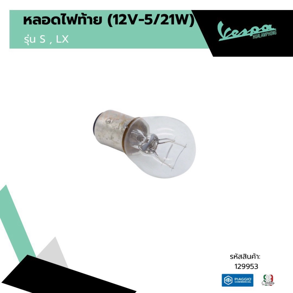 129953 หลอดไฟท้าย 12V-5/21W สำหรับ Vespa S125 / LX125