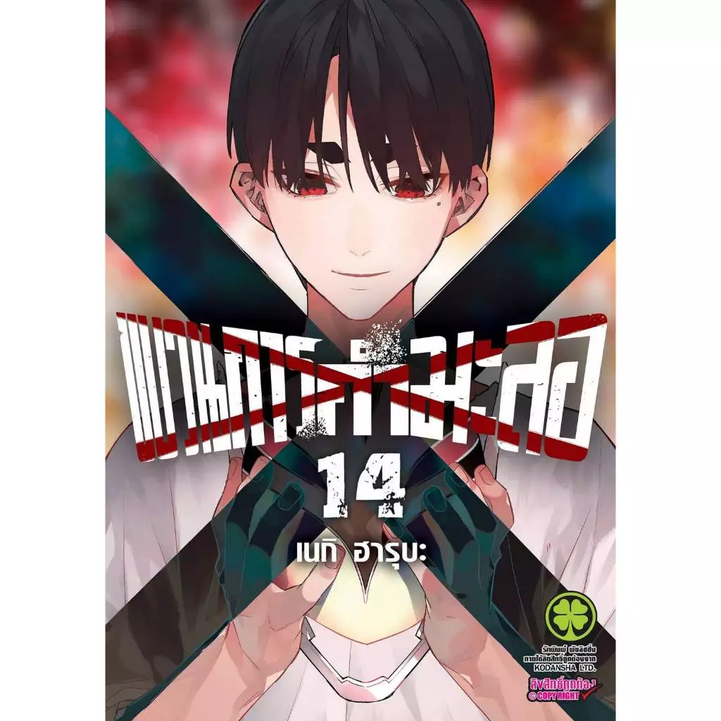 ขบวนการกำมะลอ เล่มที่ 14 หนังสือการ์ตูน มังงะ มือหนึ่ง ขบวนการ กำมะลอ LC 08/69