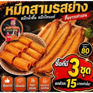 หมึกสามรส พร้อมทาน รสชาติกลมกล่อมอร่อย 1 แพ็ค
