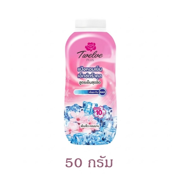 1กระป๋อง ทเวลฟ์ พลัส แป้งเย็น สูตรเอ็กซ์ตร้าคูล สีชมพู 50 ก.