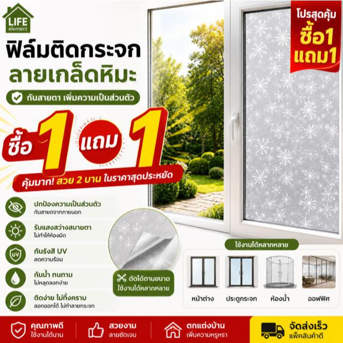 (ซื้อ 1 แถม 1) ฟิล์มติดกระจกแบบมีกาว กันสายตา เพิ่มความเป็นส่วนตัว ติดง่าย ใช้ได้กับหน้าต่างและประตู มีหลายลาย