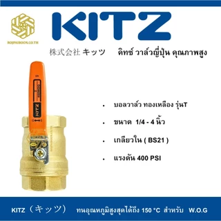 บอลวาล์ว ทองเหลือง KITZ รุ่น T 1/4 - 3/4 นิ้ว
