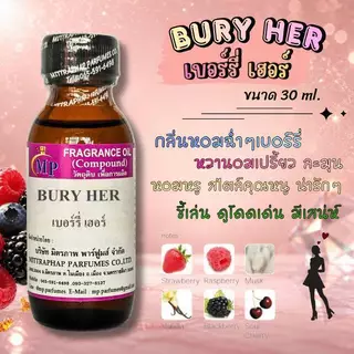 หัวเชื้อน้ำหอม กลิ่น เบอรี่ เฮอร์ แนวกลิ่นหอมหวานละมุน แนวลักซูๆคุณหนูผู้ดี
