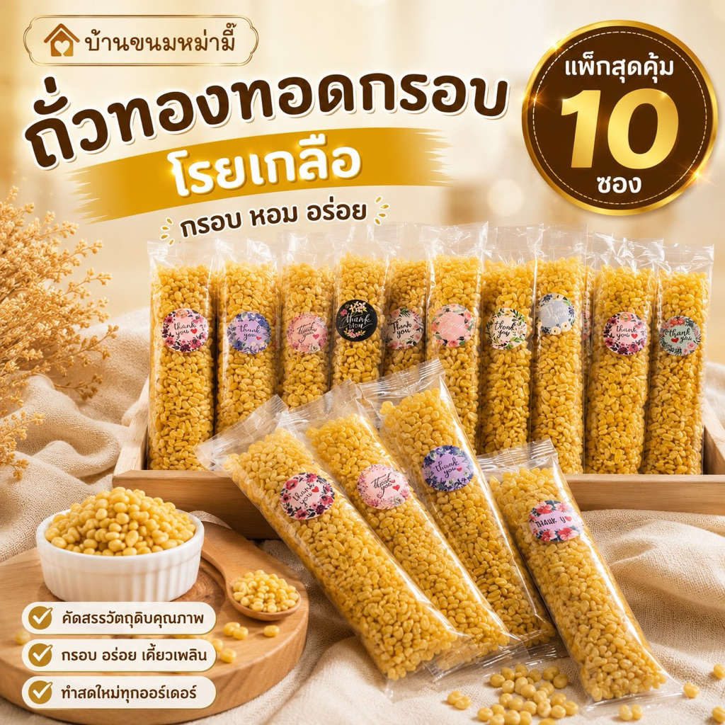 ถั่วซีก ถั่วเหลือง ถั่วทอง ทอดกรอบโรยเกลือ แพ็ค10ซอง(25กรัม)หอมกรอบมันเค็มนิดๆ กินเล่นเพลินๆ