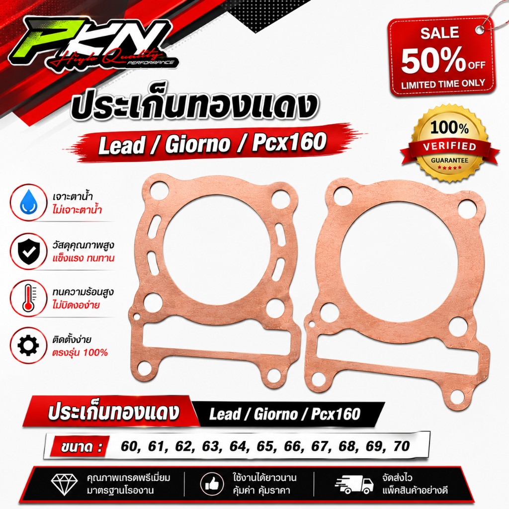 ประเก็นทองแดงหลีด ใส่รุ่น Giorno/Lead/Pcx160 ขนาด 60-70 มิล พร้อมส่ง