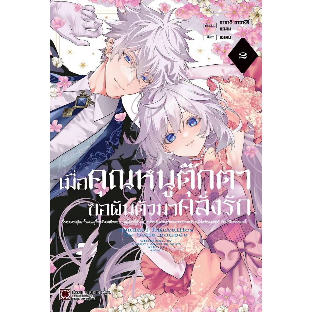เมื่อคุณหนูตุ๊กตาขอผันตัวมาคลั่งรัก เล่มที่ 2 หนังสือการ์ตูน มังงะ มือหนึ่ง คลั่งรัก LC 08/69