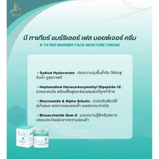 1 กระปุก B tatier barrier face moisture cream (มอยซ์เจอร์ไรเซอร์บีฑาเทียร์) M1