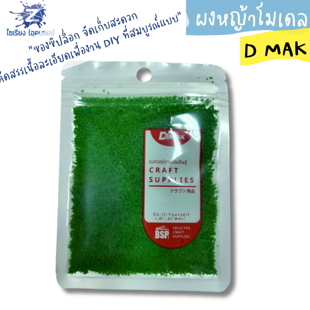 ผงหญ้าโมเดล และ มอสประดิษฐ์ D MAK (บรรจุ 1 ถุง)