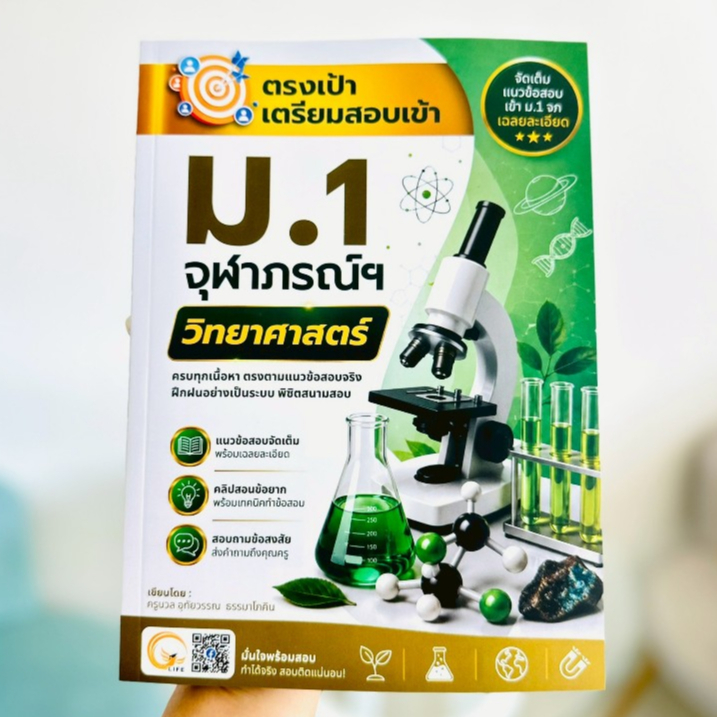 หนังสือเตรียมสอบเข้า ม.1 จุฬาภรณราชวิทยาลัย วิทยาศาสตร์ พร้อมเฉลยละเอียด ครบแนวข้อสอบจริง