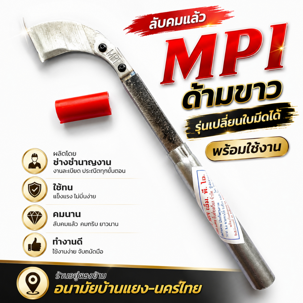 มีดกรีดยาง มีดตัดยาง ลับคมแล้ว  MPI ด้ามขาว รุ่นเปลี่ยนใบมีดได้ พร้อมใช้งาน ผลิตโดยช่างชำนาญงาน ใช้ทน คมนาน ทำงานดี