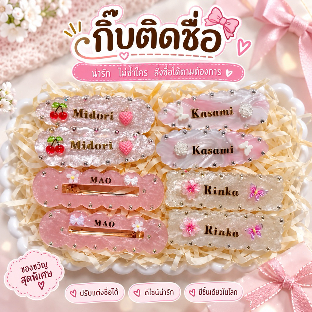 📍กิ๊บติดชื่อ📍รอของไม่นานทำเสร็จภายใน1-2วัน📌