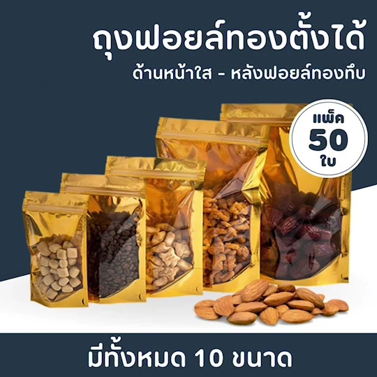 ถุงฟอยด์สีทอง หน้าใส ถุงซิป ตั้งได้ (แพ็คละ 50ใบ) BladeX