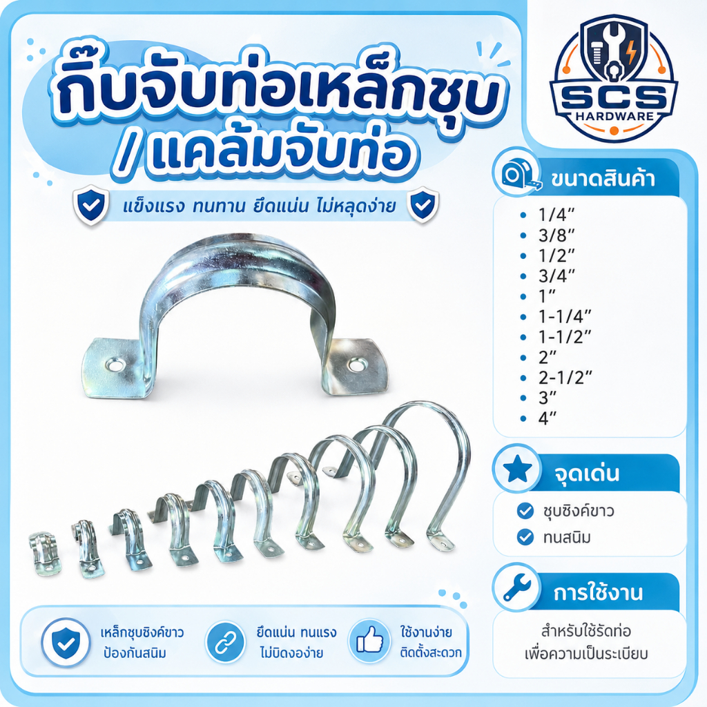 กิ๊บรัดท่อ เหล็กยึดท่อ ขนาด1/4'' - 4นิ้ว เหล็กรัดท่อชุบขาว ป้องกันสนิม กิ๊บเหล็กจับท่อ แคลมป์โอม ตัวยึดท่อ แคลมป์รัดท่อ