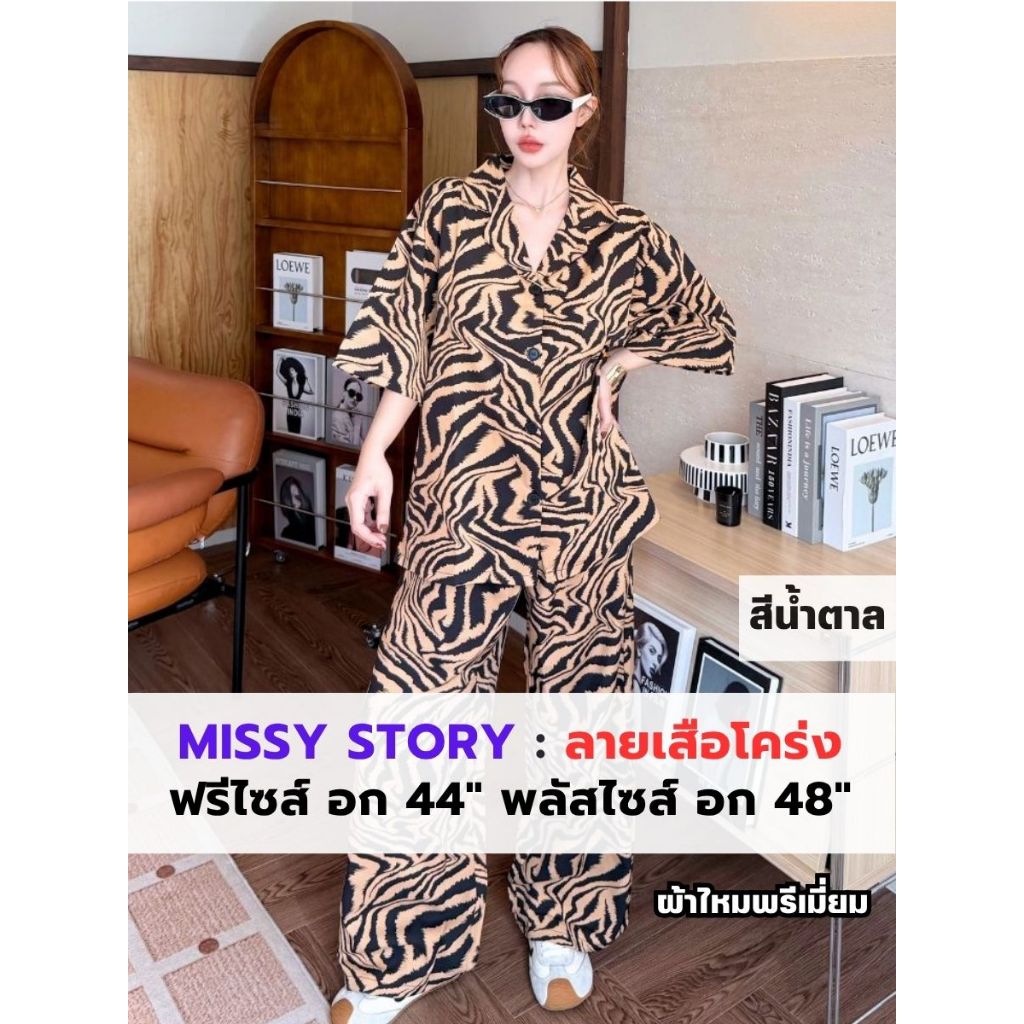 Missy Story - ชุดเซ็ท ลายเสือโคร่ง ชุดเซต 2 ชิ้นผู้หญิง เสื้อแขนสั้น+กางเกงขายาว เสื้อผ้าผู้หญิง