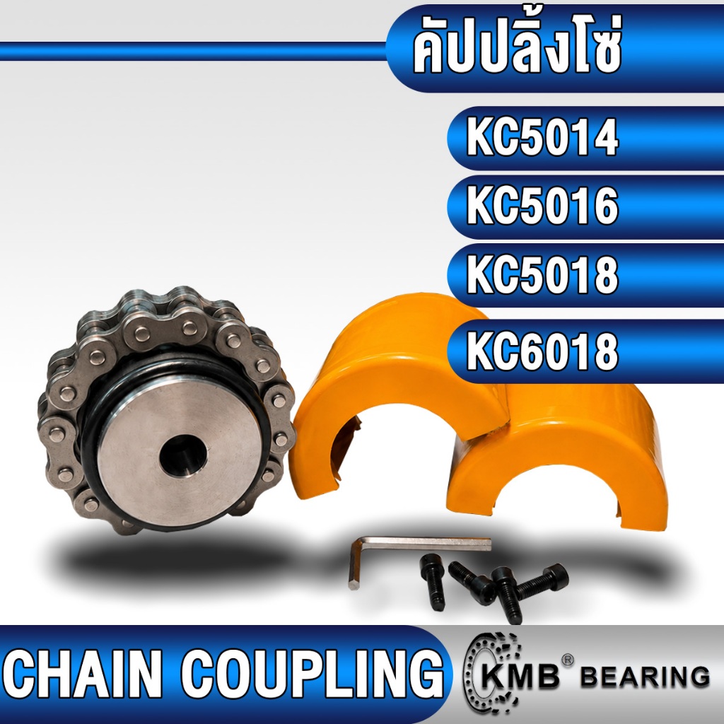 KC5014 KC5016 KC5018 KC6018 KMB ยอยโซ่คัปปลิ้ง (CHAIN COUPLING) ยอยโซ่ คัปปลิ้งโซ่ สำหรับเชื่อมต่อเพ