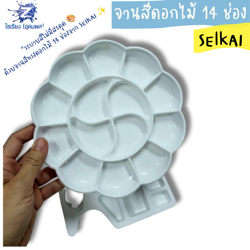 จานผสมสี SEIKAI จานสีดอกไม้ 14 ช่อง/จานสีแบบมีที่จับ 25 ช่อง (บรรจุ 1 ชิ้น)