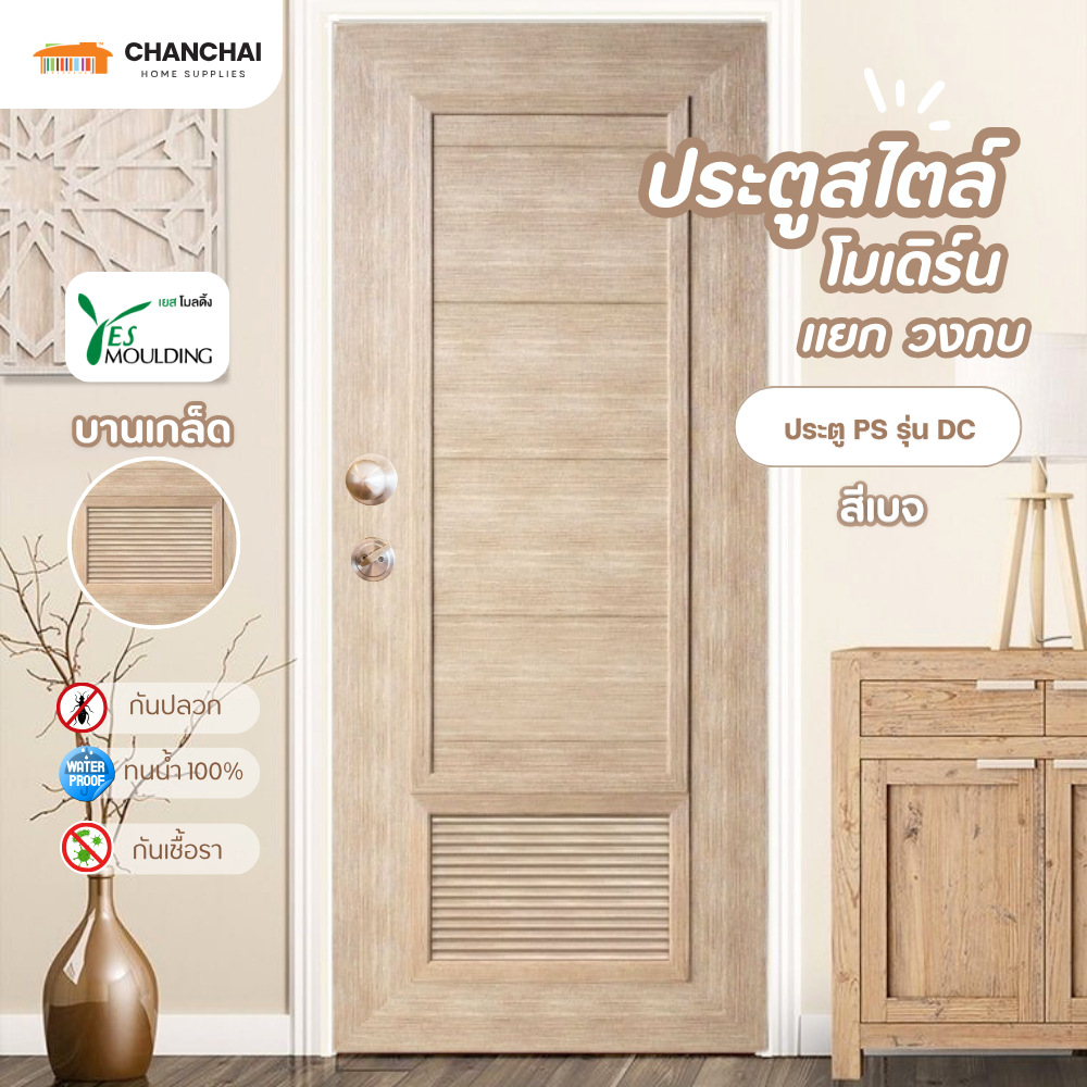 [ส่งฟรี] ประตู YES MOULDING รุ่น DC สีเบจ ขนาด 70x180 70x200 80x200 [ไม่เจาะ] วงกบ JA 70x180 70x200 