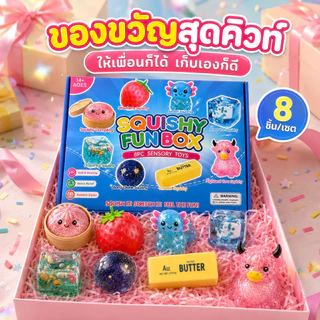 สกุชชี่ 8 ชิ้น sensory toys ของเล่นบีบคลายเครียด Sensory Fidget ของเล่นเด็ก ตกแต่งโต๊ะ ของขวัญน่ารัก