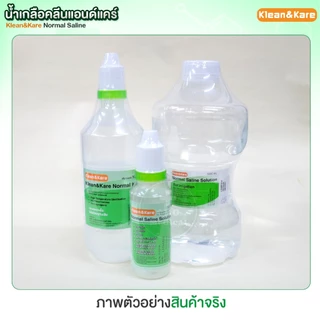 น้ำเกลือ KLEAN&KARE Normal Saline น้ำเกลือล้างแผล น้ำเกลือคลีนแอนด์แคร์ 100 500 1000ml. น้ำเกลือล้างจมูก ทำความสะอาด