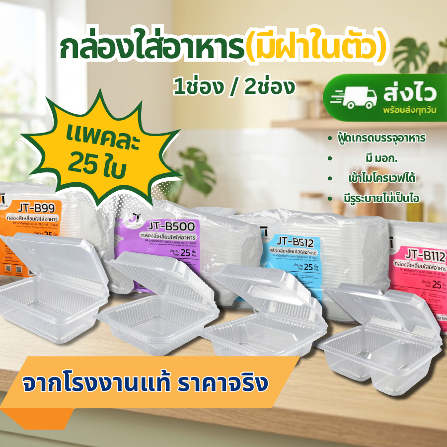 กล่องอาหาร กล่องข้าว JT-B912 JT-B112 (2ช่อง) JT-B99 JT-B100 JT-B916 (1ช่อง) ฝาติดในตัว เข้าไมโครเวฟไ