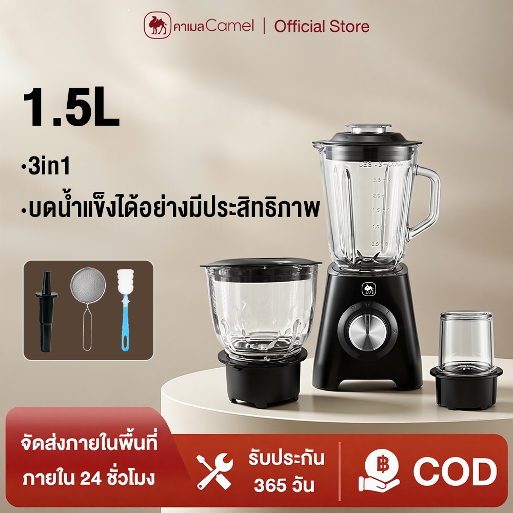 CAMEL เครื่องปั่นน้ำผลไม้ 3 in 1 โถแก้ว 3 ใบ 1500ML 400ML 200ML ปั่นสมูทตี้ บดเนื้อ บดกาแฟ ถอดล้างง่าย