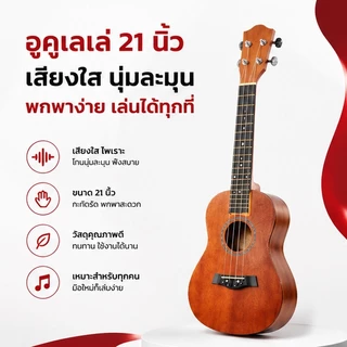 ยูคาลีเล่ ขนาด 21 นิ้ว เหมาะเด็กและมือใหม่เริ่มต้น เสียงใสอ่อนหวาน พกพาง่าย ทำจากไม้คุณภาพดี แถมอุปกรณ์เสริมฟรี พร้อมเล่