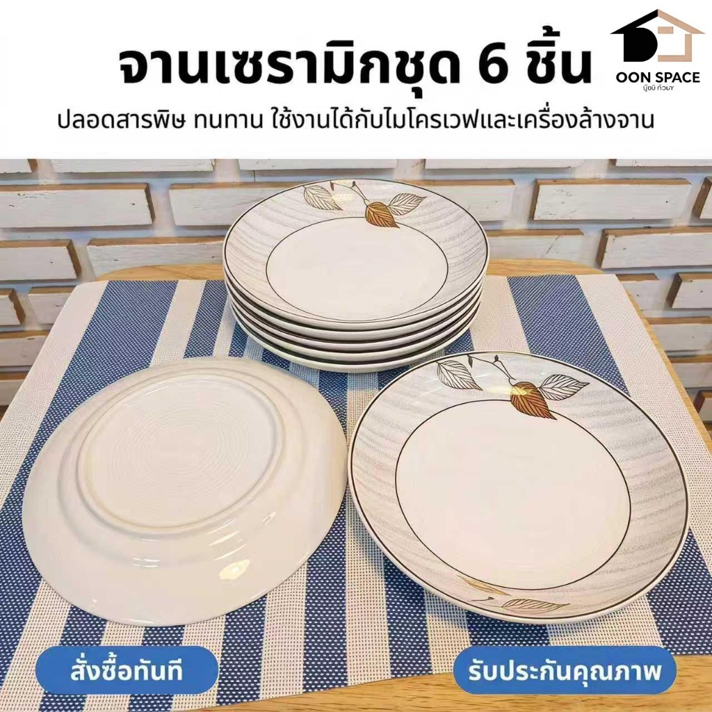 ชุดจานเซรามิก 8 นิ้ว 6 ชิ้น ลายใบไม้ธรรมชาติสไตล์มินิมอล ไมโครเวฟได้ เหมาะกับข้าวและอาหารไทย