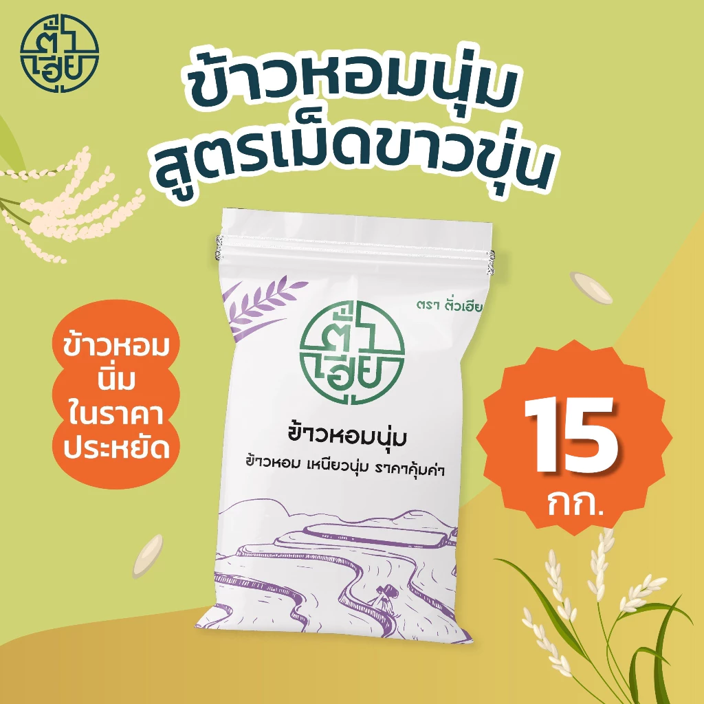 [15 กก.] ข้าวหอมนุ่ม สูตรเม็ดขาวขุ่น **ไม่ใช่ข้าวเหนียว** ตราตั่วเฮีย